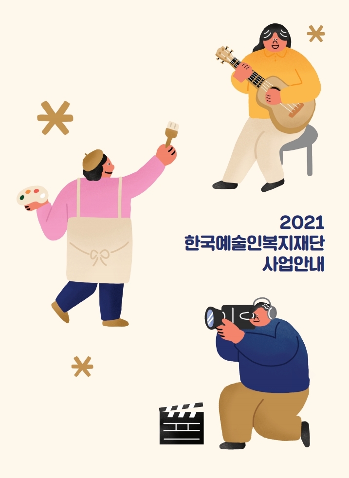 2021년 한국예술인복지재단 사업안내서