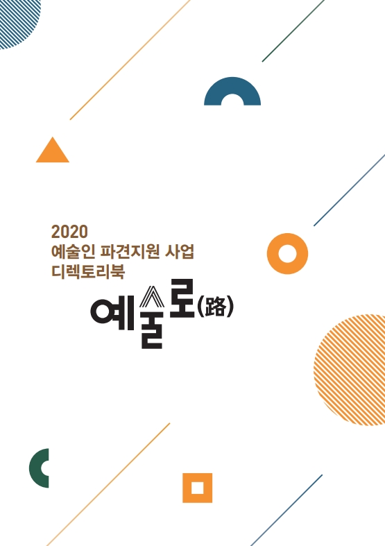2020년 예술인 파견지원 사업 디렉토리북-예술로(路)
