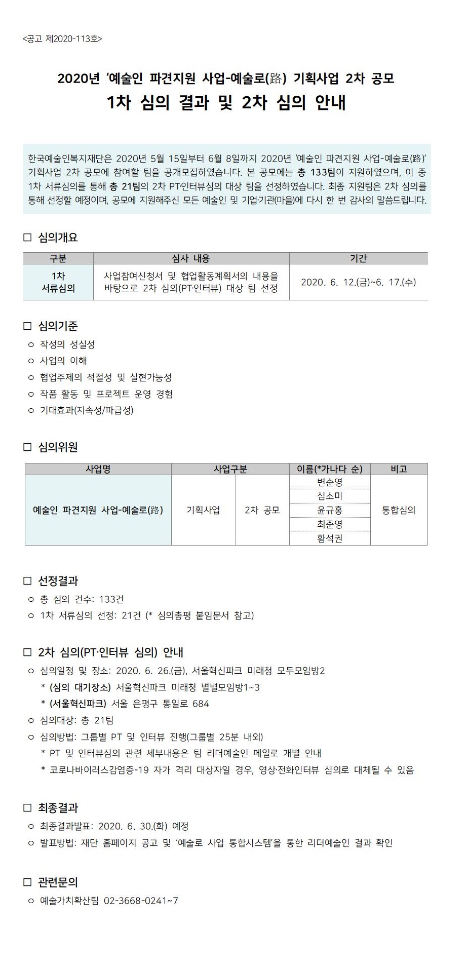 2020년 '예술인 파견지원 사업-예술로(路) 기획사업' 2차 공모 1차 심의 결과 및 2차 심의 안내