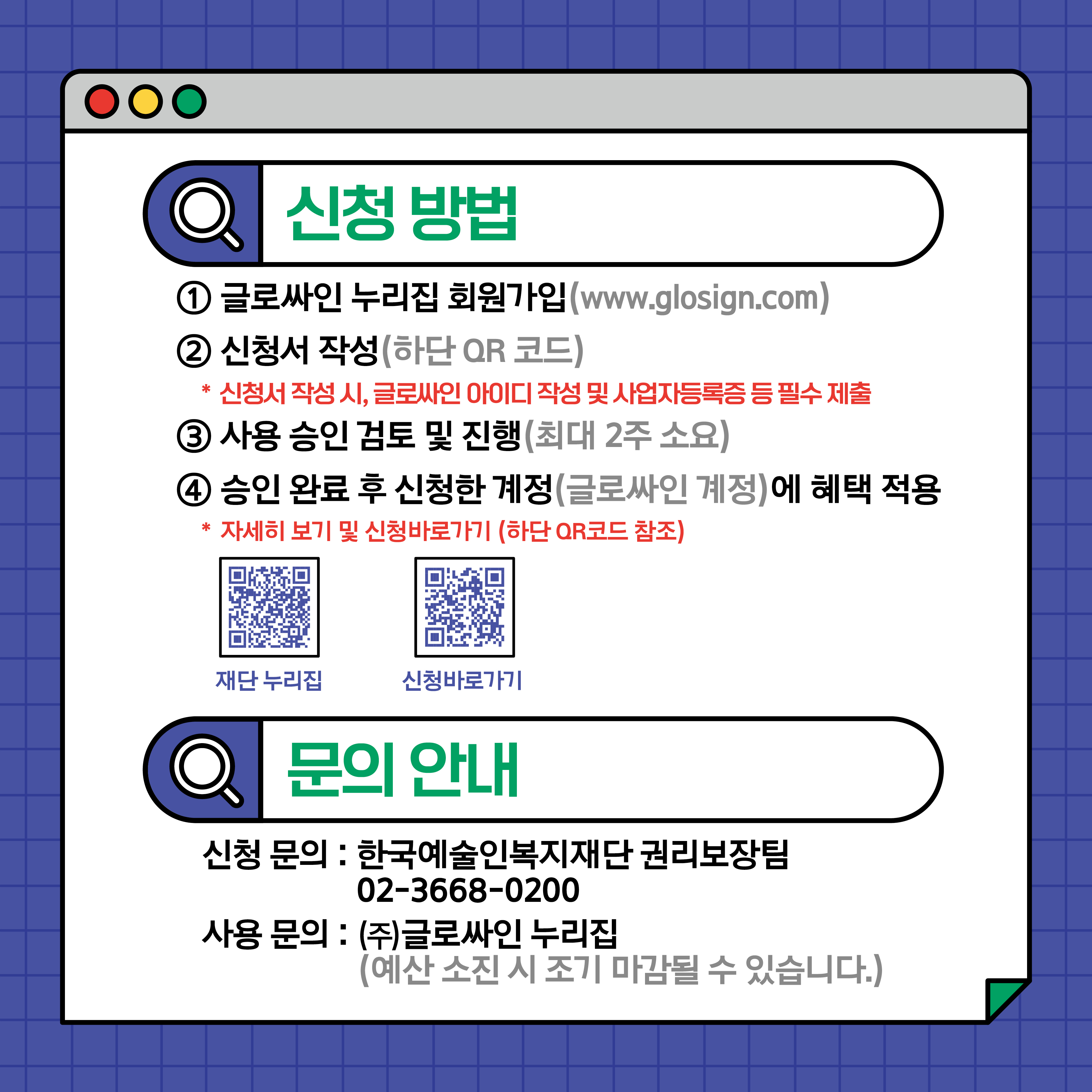  한국예술인복지재단 로고 예술단체, 문화예술사업자를 위한 전자계약 서비스 지원 계약서를 '쉽게' '온라인'으로 주고 받고 이메일, 카카오톡으로 서명할 수 있는 전자계약 서비스 한국예술인복지재단은 문화예술분야 서면계약 체결 문화를 정착시키고 서면계약 미작성으로 발생할 수 있는 법적분쟁을 방지할 수 있는 전자계약 서비스를 지원합니다. 신청하기 1 신청대상 문화예술사업자 (사업자등록증 등 첨부) 2 신청방법 1) 제휴신청서 작성 및 회원가입 2) 사용승인 후 전자계약 서비스 이용 *본 혜택은 예술인과 계약 체결 예정인 문화예술사업자에 한하여 제공됩니다. 3 사용기간 최초 승인일로부터 12개월 4 지원내용 글로싸인 전자계약 서비스 (무료) (이메일 서명 요청 건수 무제한, 카카오톡 알림 무제한 등) 잠깐! 글로싸인 전자계약? 스마트폰만 있다면 언제 어디서나 확인할 수 있고, 전화 한 통으로 수정이 가능하며, 만나지 않고 메신저로 계약체결을 경험할 수 있는 쉽고 안전한 글로싸인 전자계약입니다! #대면비대면계약 #대량전송 #링크계약 #카카오톡알림 Glosign 글로싸인 홈페이지 바로가기 신청문의 : 한국예술인복지재단 권리보장팀 02-3668-0200 사용문의 : (주)글로싸인 홈페이지 '예산 소진 시 조기 마감될 수 있습니다. 한국예술인복지재단 로고