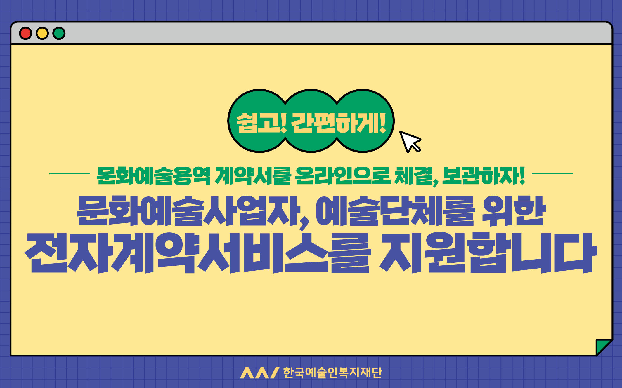 한국예술인복지재단 로고 계약의 변화! 글로싸인 전자계약과 함께해요! 문화예술용역 계약서를 쉽고 간편하게 온라인으로 주고받고 보관하는 전자계약 서비스 지원