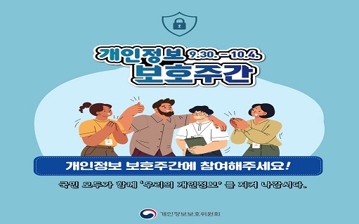 개인정보 보호주간