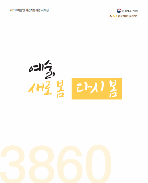 2018 예술인 파견지원사업 사례집 문화체육관광부 한국예술인복지재단 예술 새로봄 다시봄 3860