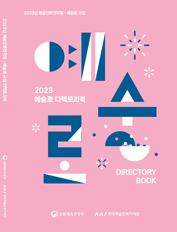 2023년 예술인파견지원-예술로 사업 디렉토리북